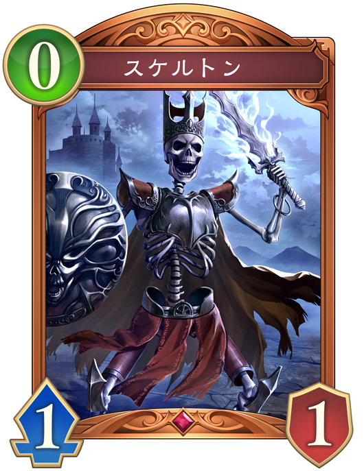 スケルトン 進化後画像