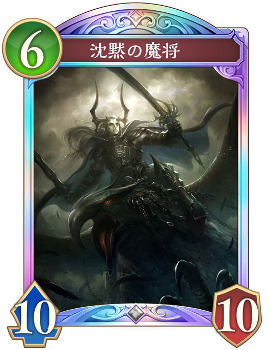 沈黙の魔将 進化前画像