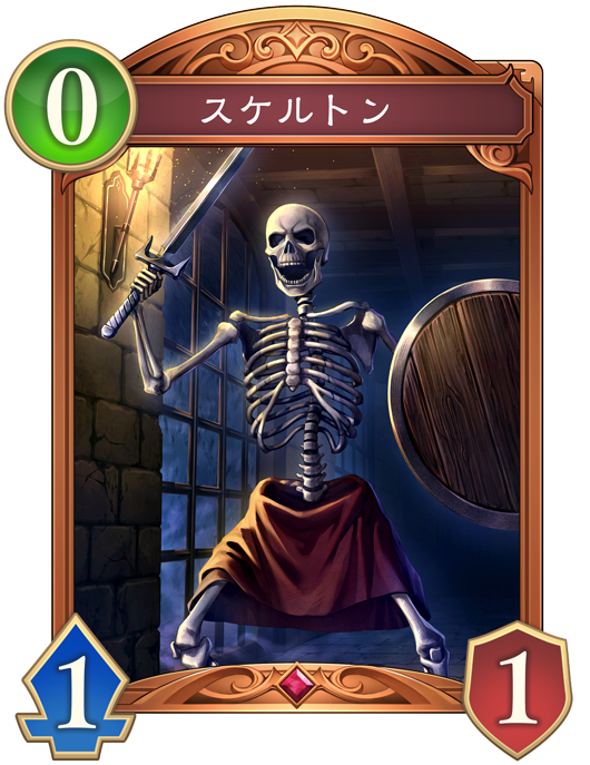 スケルトン 進化前画像