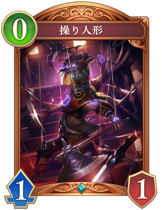 操り人形 進化後画像