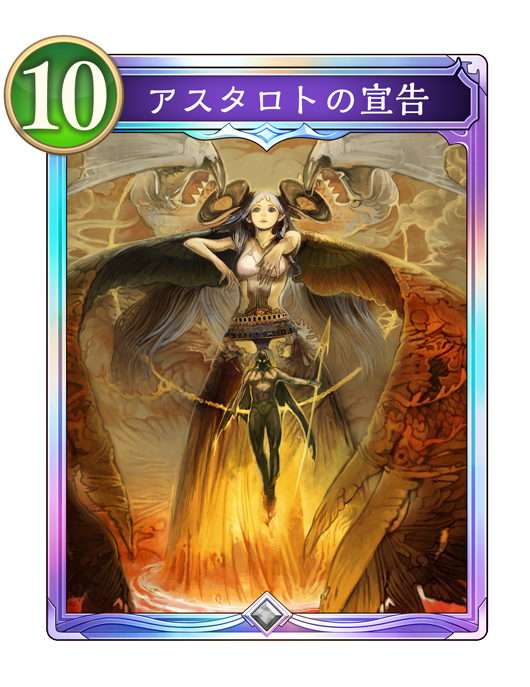 アスタロトの宣告