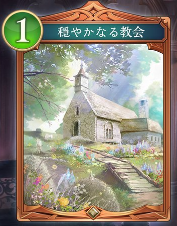 穏やかなる教会
