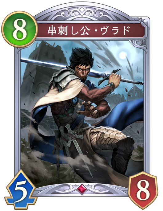 串刺し公・ヴラド
