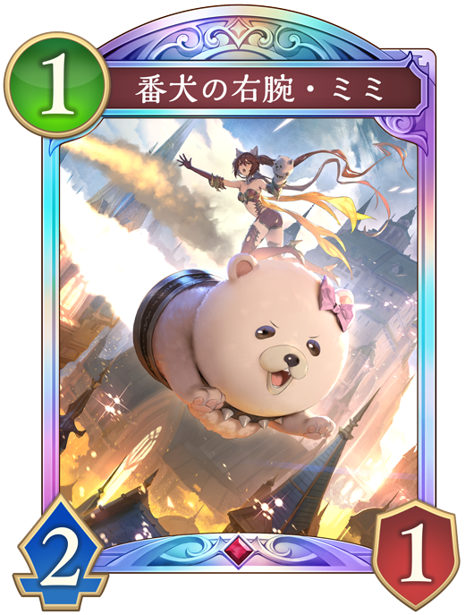 番犬の右腕・ミミ 進化前画像