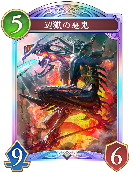 辺獄の悪鬼 進化後画像