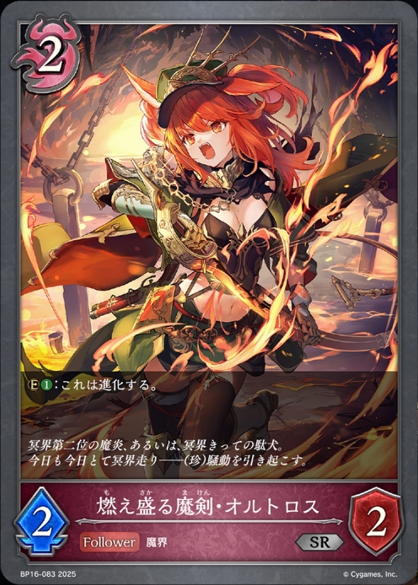 燃え盛る魔剣・オルトロス