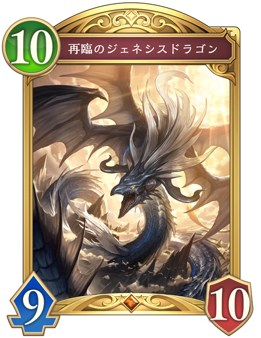 再臨のジェネシスドラゴン
