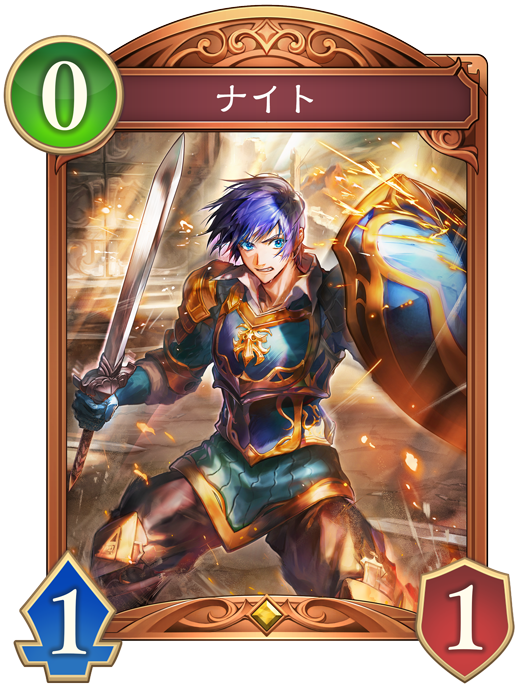 ナイト 進化前画像