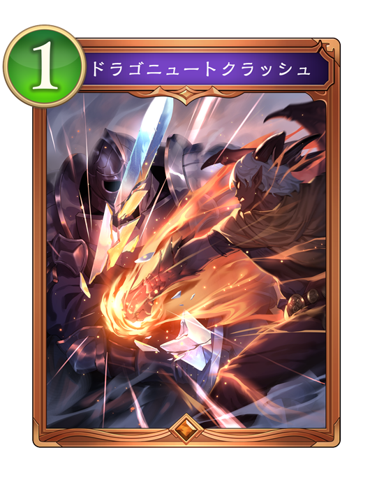 ドラゴニュートクラッシュ