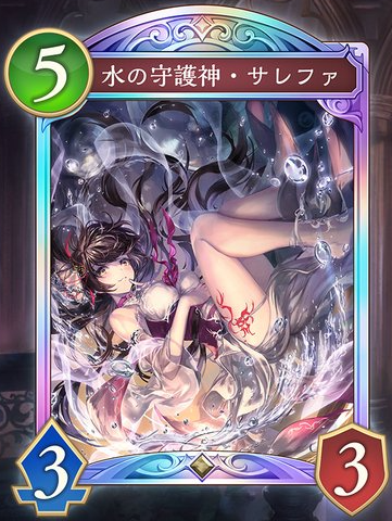 水の守護神・サレファ