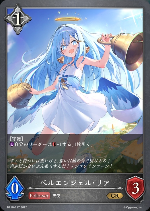 ベルエンジェル・リア