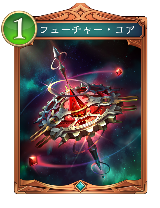 フューチャー・コア 進化前画像