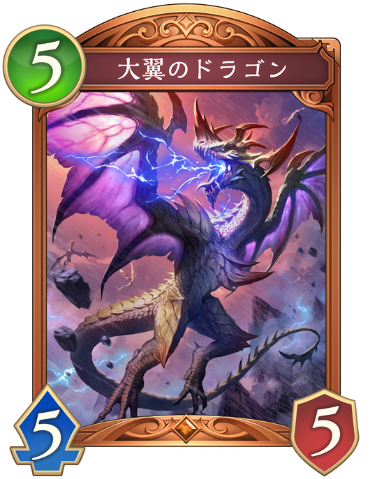 大翼のドラゴン 進化後画像