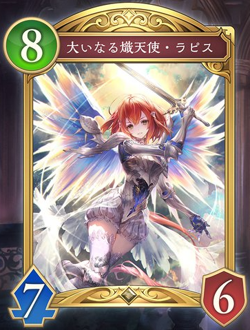 大いなる熾天使・ラピス