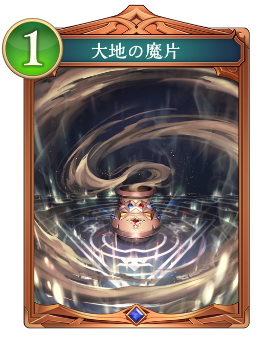 大地の魔片 進化前画像