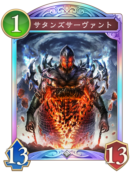 サタンズサーヴァント