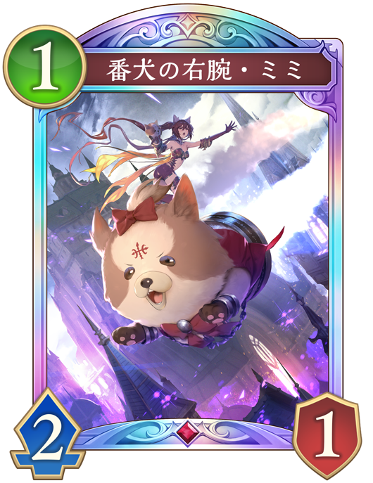 番犬の右腕・ミミ 進化後画像