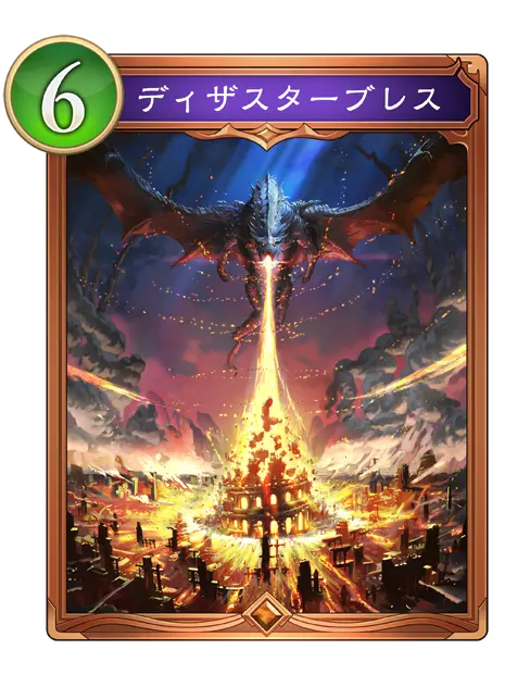 ディザスターブレス