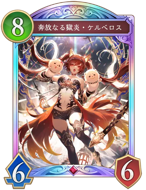 奔放なる獄炎・ケルベロス
