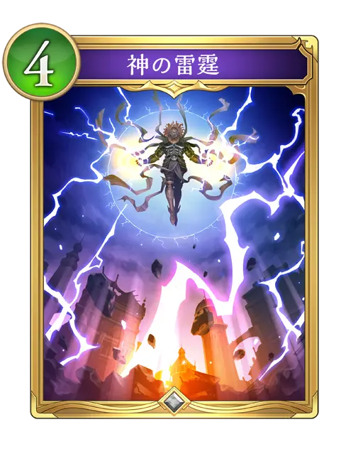 神の雷霆