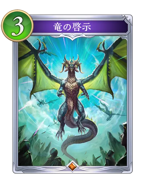竜の啓示
