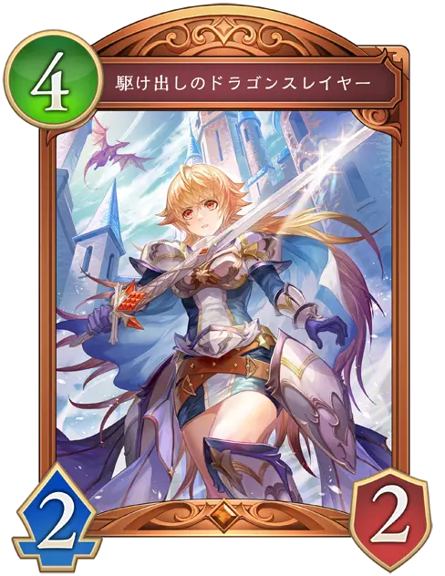 駆け出しのドラゴンスレイヤー
