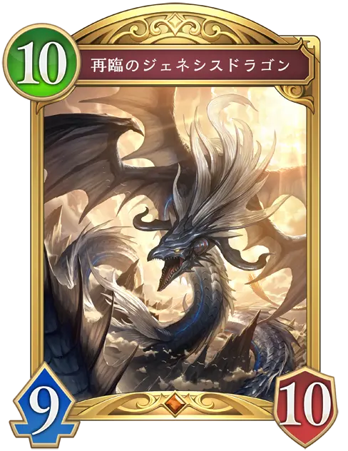 再臨のジェネシスドラゴン