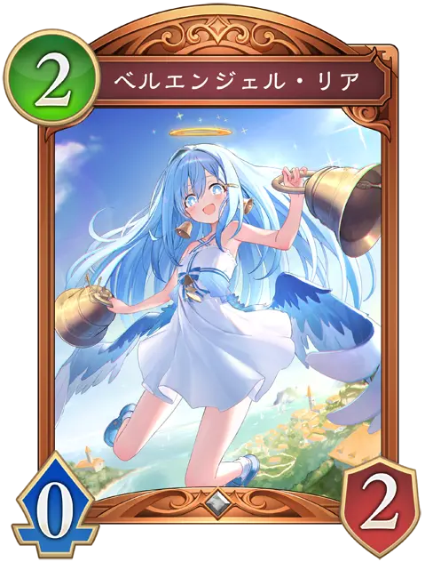 ベルエンジェル・リア
