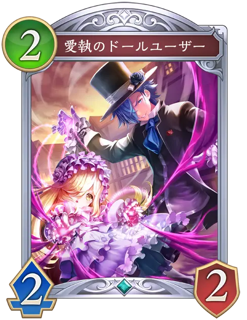 愛執のドールユーザー