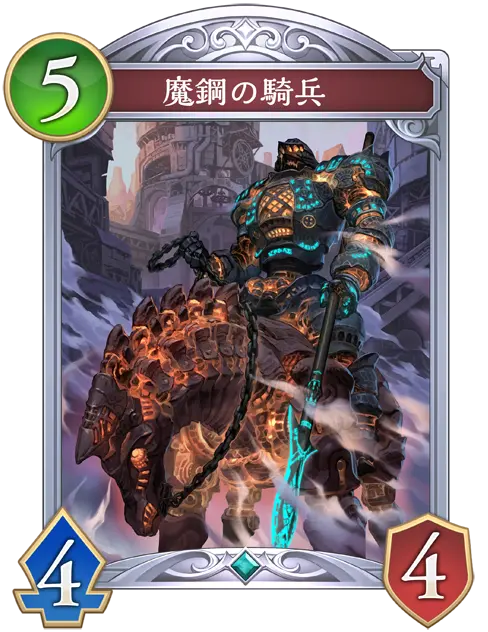 魔鋼の騎兵