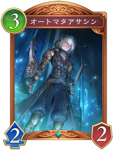オートマタアサシン