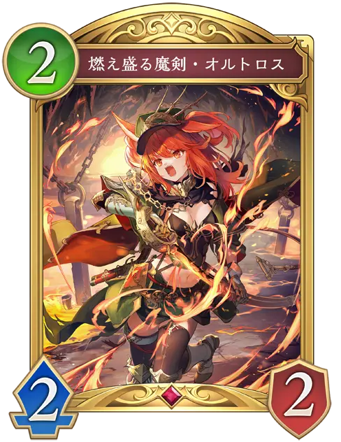 燃え盛る魔剣・オルトロス