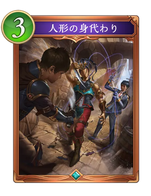 人形の身代わり
