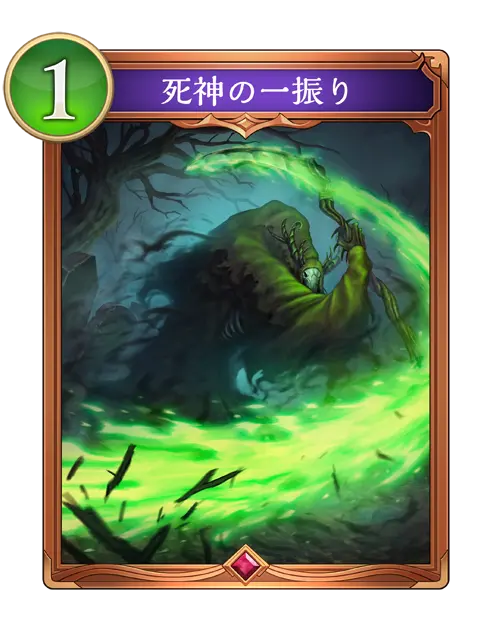 死神の一振り
