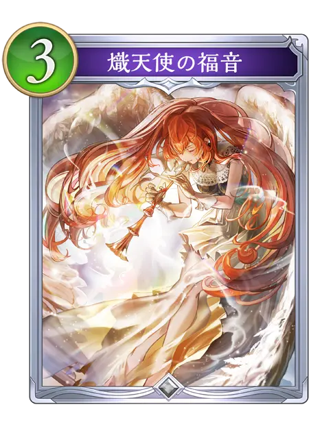 熾天使の福音