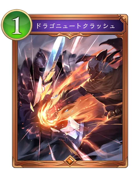 ドラゴニュートクラッシュ