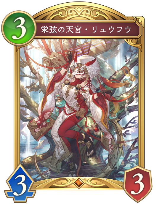 栄弦の天宮・リュウフウ