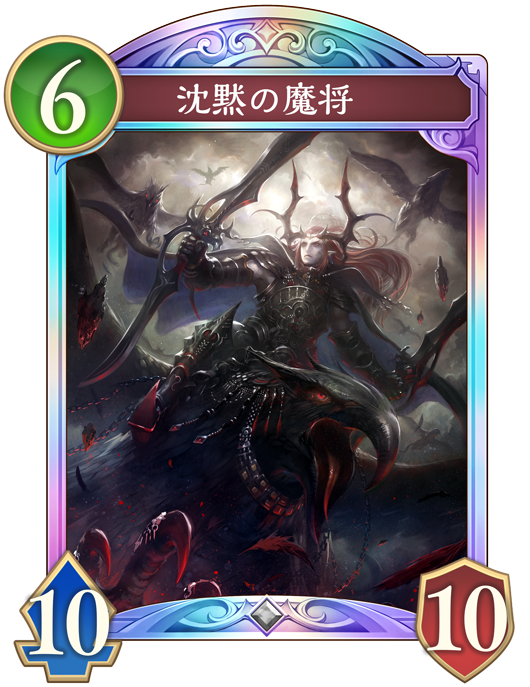 沈黙の魔将 進化後画像