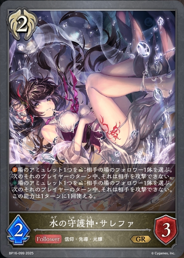 水の守護神・サレファ