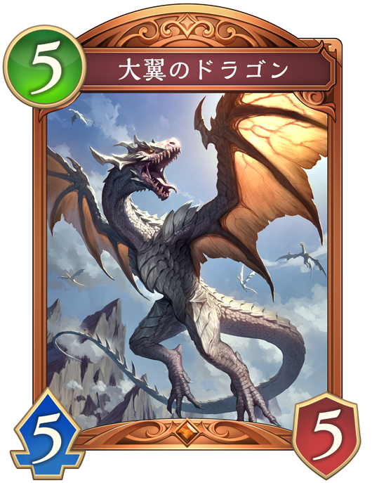 大翼のドラゴン 進化前画像