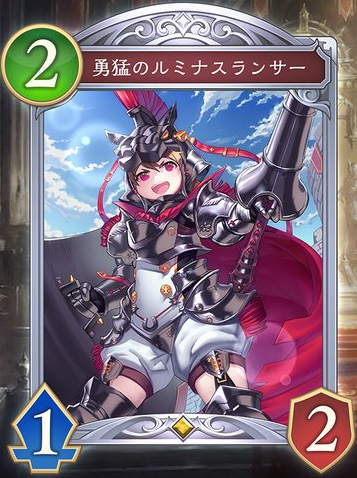 勇猛のルミナスランサー