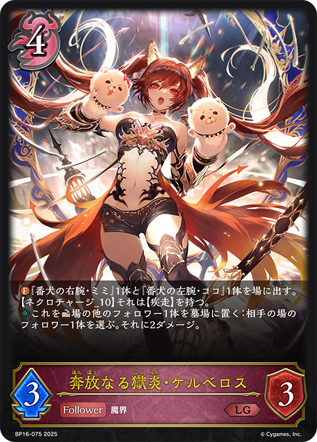 奔放なる獄炎・ケルベロス