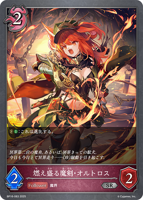 燃え盛る魔剣・オルトロス