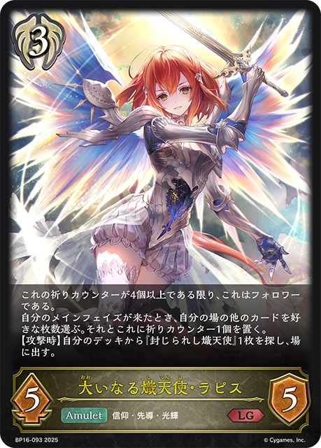 大いなる熾天使・ラピス