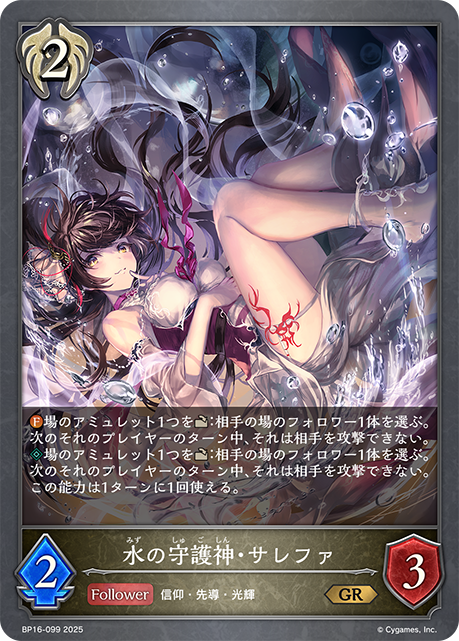 水の守護神・サレファ