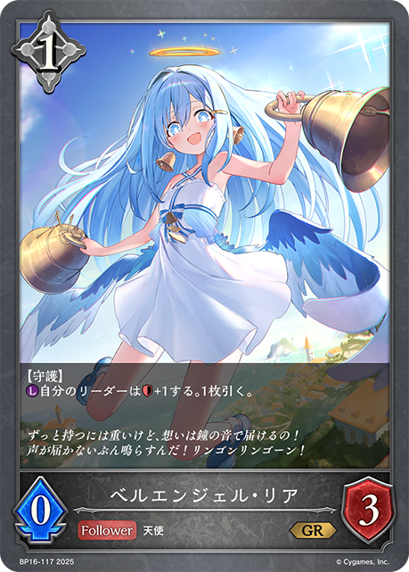 ベルエンジェル・リア