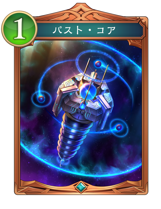 パスト・コア 進化前画像