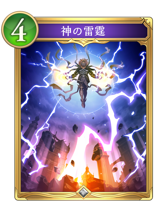 神の雷霆