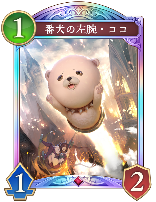 番犬の左腕・ココ 進化前画像