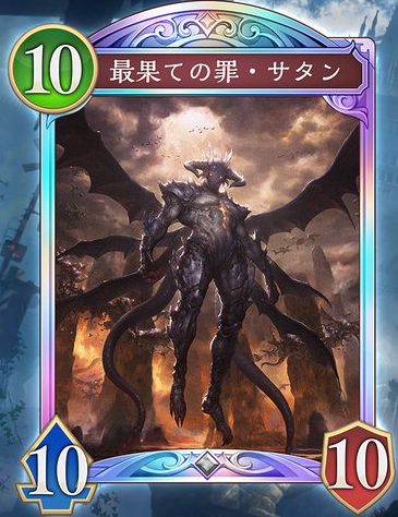 最果ての罪・サタン